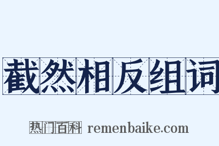 截然相反组词是什么意思的图片
